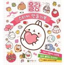 몰랑 스티커 만들기북 (구성 : 스티커 30장), 대원씨아이(단행)(대원키즈)