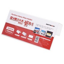 PH145139 아트사인 파티션꽂이 (단면) 200x100x45 A0045 이름표 목걸이명찰 자석명찰 집게명찰 금속명찰 아크릴명찰 명찰제작 네임텍 앞치마 네임카드