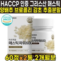100% 그리스 그리스산 키오스섬 매스틱검 매스틱 메스틱 MASTIC GUM 추출물 50% 원료 양배추 브로콜리 감초 회화나무열매 알로에베라겔 추출 분말, 60정 X 2통 (2개월분)