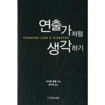 연출가처럼 생각하기, 연극과인간, 마이클 블룸 저/김석만 역
