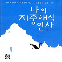 열린책들 새책-스테이책터 [나의 지중해식 인사] -열린책들-이강훈 글.그림-유럽여행 가이드북-20070630 출간-판형 129x, 나의 지중해식 인사