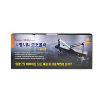 미니보조로라/V형.SRV-1/절단보조/받침대/절단작업/작업대