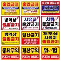 표지판 안내판, 2개, 방역상출입금지