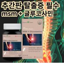 추간판 탈출증 허리 디스크 척추협착증 프리미엄 MSM 중년 필수 관절 영양제 약, 1개 (1개월)