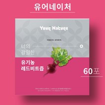 유어네이처 유어네이처 건강한 유기농 레드비트즙 60포 1박스, 기본