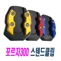 오토바이 포르자300 사이드 스탠드클립 확장 발판 보조발판 PCX125 스텐드커버 파츠 튜닝 용품, 포르자스탠드(골드), 1개