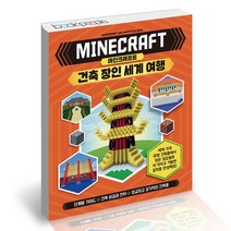 마인크래프트 건축 장인 세계 여행 / 예림당 책, 없음