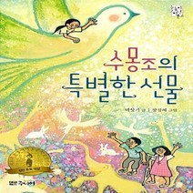 대교북스주니어 새책-스테이책터 [수몽조의 특별한 선물] -제24회 눈높이아동문학상 장편부문 대상 수상작-눈높이아동문학상 41-대교북스주니, 수몽조의 특별한 선물