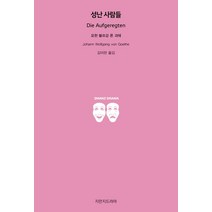 성난 사람들, 요한 볼프강 폰 괴테 저/김미란 역, 지만지드라마