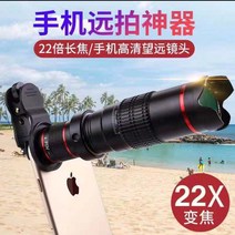 스마트렌즈 SMARTLENS 소라스코프 SORASCOPE 멀리있는사물확대 멀리있는인물확대 여친사진잘찍는법 해외여행갈때꼭 필요한 솔라스코프, 【22배】cm
