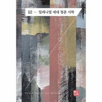 밀레니얼 세대 청춘 시학:안미영 평론집, 안미영, 소명출판