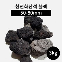 천연화산석 블랙(50-80mm) 3kg