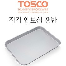 마더쿡 직각 엠보싱쟁반 양은 대형 사각 트레이, 실버