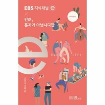웅진북센 반려 혼자가 아닙니다만 EBS지식채널E, One color | One Size, 9788954763882