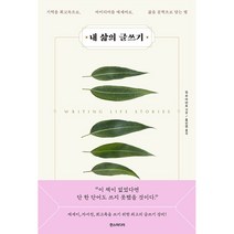 내 삶의 글쓰기 - 기억을 회고록으로 아이디어를 에세이로 삶을 문학으로 담는 법