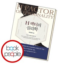 [북앤피플] H 팩터의 심리학, 상세 설명 참조