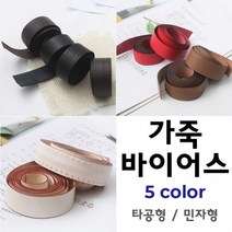 짱패브릭 고급천연가죽바이어스 - 5 color, 블랙-타공가죽