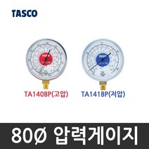 타스코(TASCO) 지름80 압력게이지 TA140BP (고압), 1개