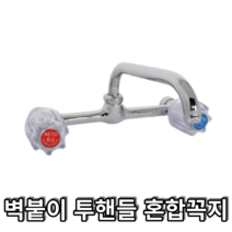 네토 벽붙이 두개 핸들 혼합꼭지 거위목 구형 주방수전 싱크 수도꼭지
