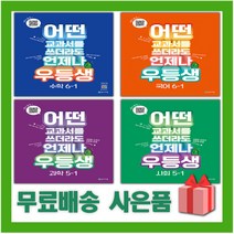 사은품+2023년 천재 우등생 해법 초등 국어 수학 사회 과학 1 2 3 4 5 6 학년 학기, 사은품+우등생 해법 초등 봄여름 1-1