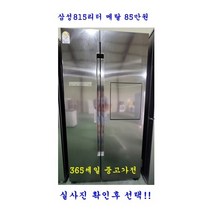 (중고냉장고) 삼성 지펠 815L 양문형 냉장고