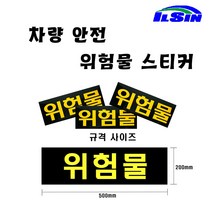 일신 화물차 안전 위험물 스티커, 위험물(500*200)