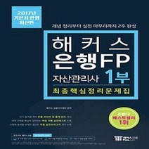 [개똥이네][중고-최상] 2017 해커스 은행FP 자산관리사 최종핵심정리문제집 1부