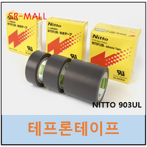닛토 테프론테이프 903UL 니토 NITTO TEFLON TAPE NITOFLON 0.08T x 50mm x 10M, 1개