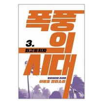 폭풍의 시대 3 / 반딧불이책 | 스피드배송 | 안전포장 | 사은품 | (전1권)