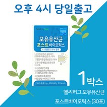 헬씨허그 모유유산균 포스타바이오틱스 1박스 먹는시간 LGG 엘지지, 상세페이지 참조, 상세페이지 참조