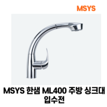 한샘 MSYS ML400 주방 싱크대 입수전, 제품본품