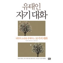 유태인 자기 대화:내면의 소란을 잠재우는 10가지 대화, 알에이치코리아, 슈물리 보테악