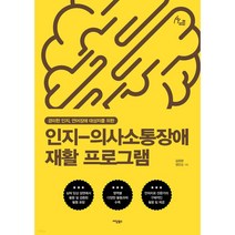 언어치료 워크북 인지-의사소통장애 재활 프로그램