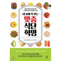 내 몸에 딱 맞는 맞춤식단 혁명:혈당과 체중 관리를 위해 꼭 알아야 할 식이요법의 비밀, 아침사과