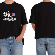 아동 성인 반팔 한글사랑 티셔츠 3색