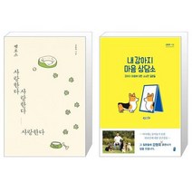 펫로스 사랑한다 사랑한다 사랑한다 + 내 강아지 마음 상담소 [세트상품]