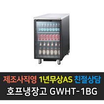 그랜드우성 업소용 호프냉장고 간냉식 블랙 올스텐 테이블형 유리문, 블랙 1도어 GWHT-1BG
