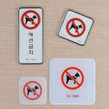 애견금지 애완동물 출입금지 표지판 안내판 문구 스티커 팻말 표찰 아크릴표지판 안내표지판, 몰딩 사각형 소
