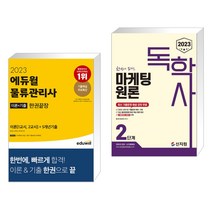 (서점추천) 2023 에듀윌 물류관리사 한권끝장 + 2023 독학사 2단계 마케팅원론 (전2권)