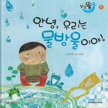 NSB9788956142449 새책-스테이책터 [안녕 우리는 물방울이야 (세이펜적용)] -물-달님똥-한국차일드아카데미-민지현 지음 심유정 그림-한국 그, 안녕 우리는 물방울이야 (세이펜적용)