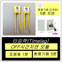 위너스 타임랙 환풍기용 시간지연 타이머 센서기능 2개입, 1개