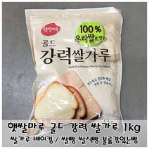제빵용 쌀가루 햇쌀마루 강력 쌀식빵 골드 1kg, 본 상품 선택하기