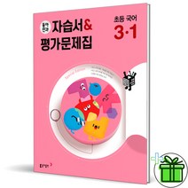 (사은품) 동아 전과 3-1 국어 자습서+평가문제집