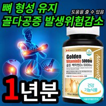 식약처 인증 뼈 형성 유지 골다공증 발생 위험 감소 도움 비타민 D 디 3 보충제 캡슐 정 5000 IU 어린이 성장기 청소년 중 장년층 노년기 20 30 40 50 60 대, 2개 (50100원 할인), 180캡슐(6개월 분)