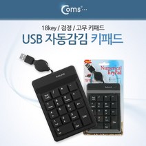 쭈bapha_Coms 키패드 USB 자동감김 18 key 고무 검정 숫자키보드 PC 컴퓨터 노트북 USB용 일반 보조♥LtMS, ♥myside!