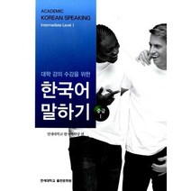 대학 강의 수강을 위한 한국어 말하기. 1(중급), 연세대학교출판문화원