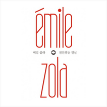 전진하는진실(에밀졸라)-2(은행나무위대한생각) + 미니수첩 제공, 에밀 졸라