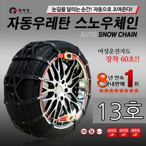 하나용품 자동차 타이어 자동 우레탄 스노우체인 눈 빙판길 강력제동/더뉴k7프리미어 k5 올뉴k3 말리부 크루즈 쏘렌토MQ4 카니발 모닝 카렌스 스포티지QL 투싼ix NX4
