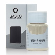 가스코 가죽전용염색약 소파 카시트 스니커즈 25ml 다크 아이보리