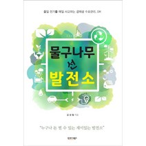 물구나무 선 발전소:줄일 전기를 매일 사고파는 경제성 수요관리 DR, 인포더북스